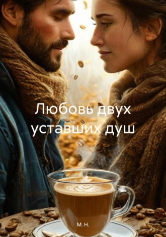 Обложка книги «Любовь двух уставших душ»