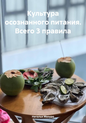 Наталья Мазуро. Культура осознанного питания. Всего 3 правила