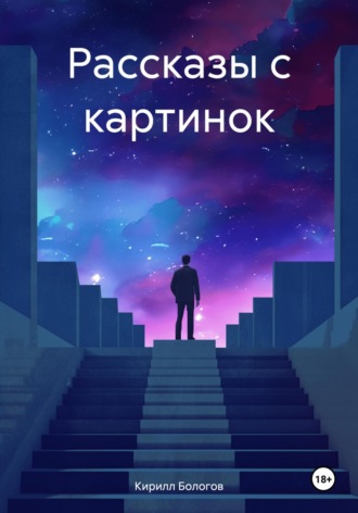 Обложка книги «Рассказы с картинок»