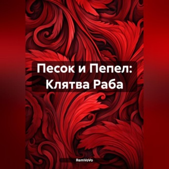 Обложка книги «Песок и Пепел: Клятва Раба»