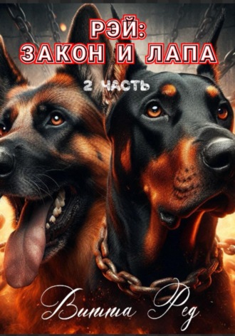 Витта Ред. Рэй: Закон и лапа. 2 часть