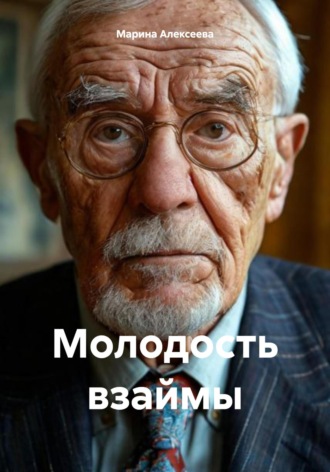 Марина Алексеева. Молодость взаймы