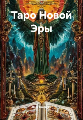 Обложка книги «Таро Новой Эры»