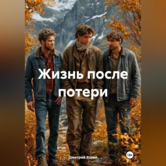 Обложка книги «ЖИЗНЬ ПОСЛЕ ПОТЕРИ»
