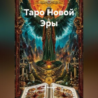 Обложка книги «Таро Новой Эры»