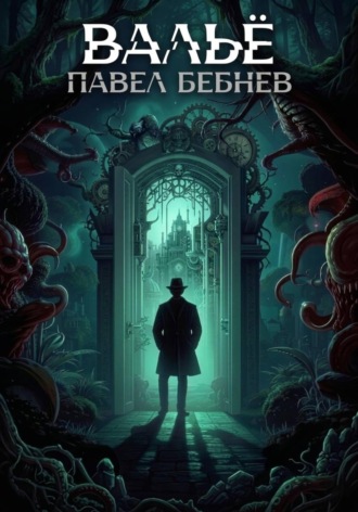 Обложка книги «Вальё»
