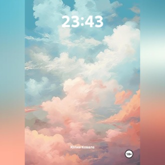 Обложка книги «23:43»