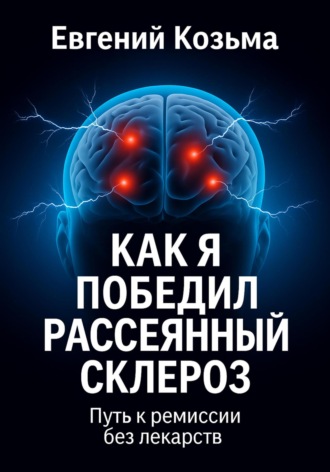 Козьма Евгений. Как я победил рассеянный склероз