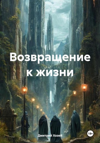Обложка книги «Возвращение к жизни»
