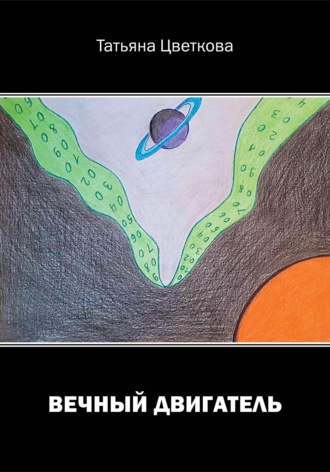 Обложка книги «Вечный двигатель»
