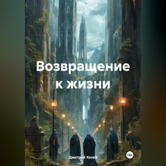 Обложка книги «Возвращение к жизни»