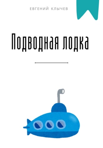 Евгений Клычев. Подводная лодка