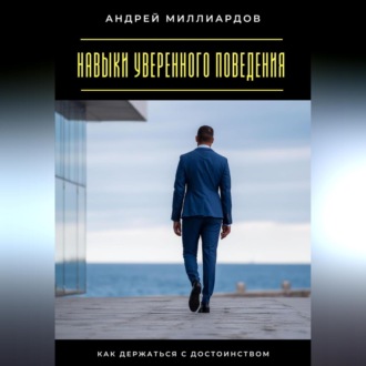Обложка книги «Навыки уверенного поведения. Как держаться с достоинством»