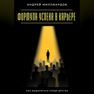 Обложка книги «Формула успеха в карьере. Как выделяться среди других»