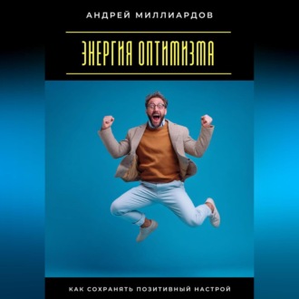 Обложка книги «Энергия оптимизма. Как сохранять позитивный настрой»