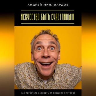 Обложка книги «Искусство быть счастливым. Как перестать зависеть от внешних факторов»