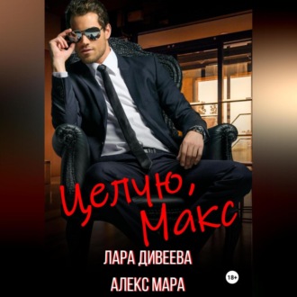 Обложка книги «Целую, Макс»
