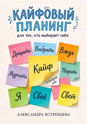 Обложка книги «Кайфовый планинг для тех, кто выбирает себя»