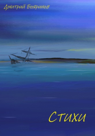 Обложка книги «Стихи»