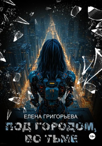 Елена Григорьева. Под городом, во тьме