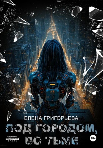 Елена Григорьева. Под Городом, во тьме