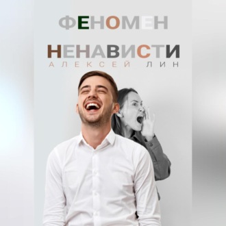 Обложка книги «Феномен ненависти»