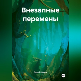 Обложка книги «Внезапные перемены»