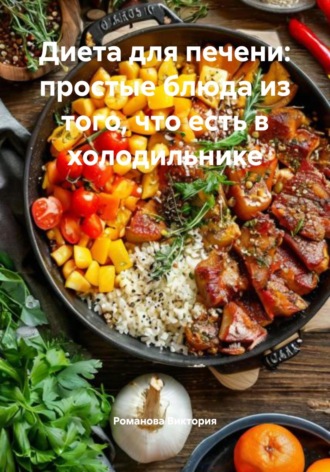 Обложка книги «Диета для печени: простые блюда из того, что есть в холодильнике»