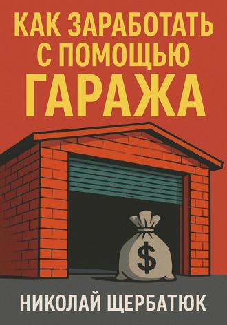 Обложка книги «Как заработать с помощью гаража»