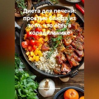 Обложка книги «Диета для печени: простые блюда из того, что есть в холодильнике»