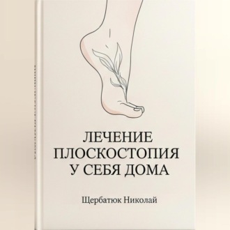 Обложка книги «Лечение плоскостопия у себя дома»