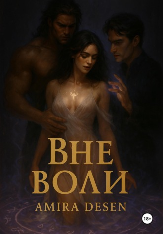 Amira Desen. Вне воли