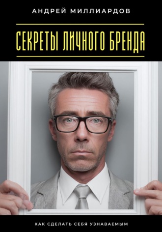 Обложка книги «Секреты личного бренда. Как сделать себя узнаваемым»