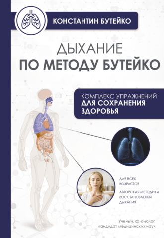 Обложка книги «Дыхание по методу Бутейко»