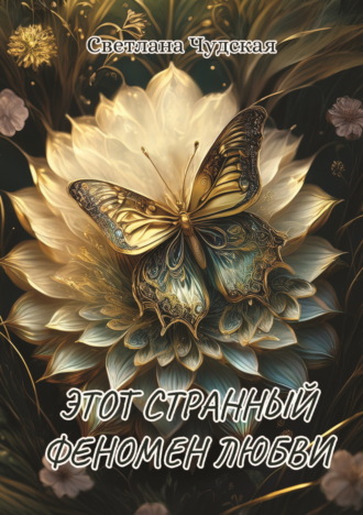 Светлана Чудская. Этот странный феномен любви