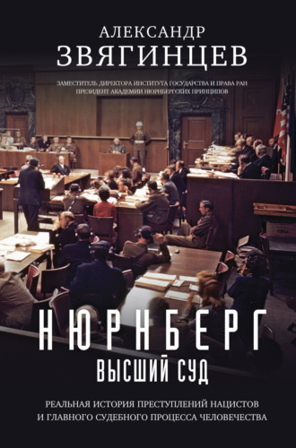 Обложка книги «Нюрнберг. Высший суд»