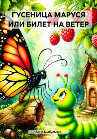 Анна Николаевна Цыбульник. ГУСЕНИЦА МАРУСЯ, ИЛИ БИЛЕТ НА ВЕТЕР