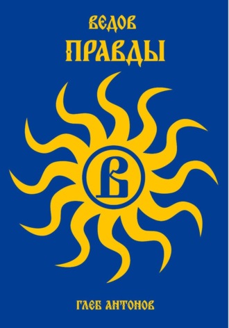 Обложка книги «Ведов. Правды»