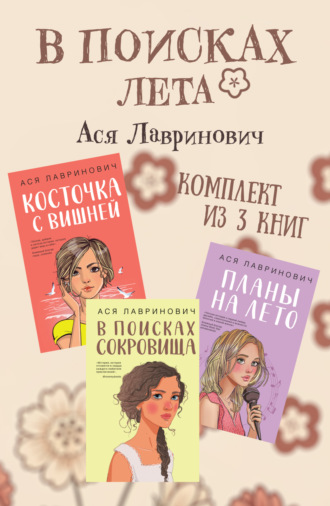 Обложка книги «В поисках лета. Комплект из 3 книг Аси Лавринович»