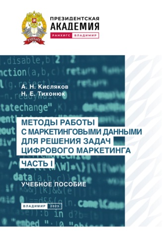 Обложка книги «Методы работы с маркетинговыми данными для решения задач цифрового маркетинга. Часть I»