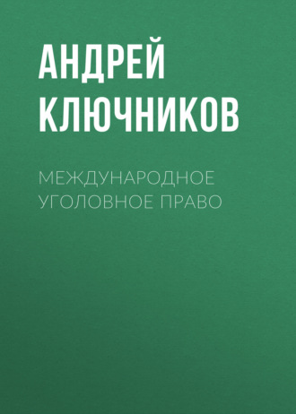 Андрей Ключников. Международное уголовное право