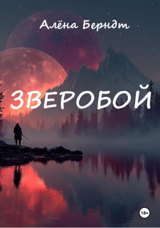 Обложка книги «Зверобой»