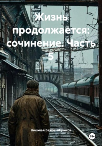 Обложка книги «Жизнь продолжается: сочинение. Часть 5»