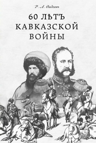 Р. А. Ѳадеевъ. 60 лѣтъ Кавказской войны