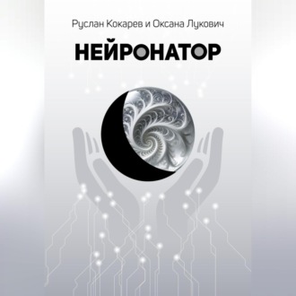 Обложка книги «Нейронатор»