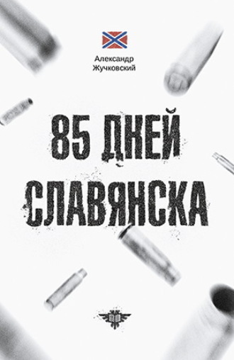 Александр Жучковский. 85 дней Славянска