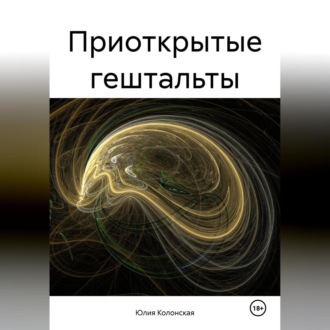 Обложка книги «Приоткрытые гештальты»