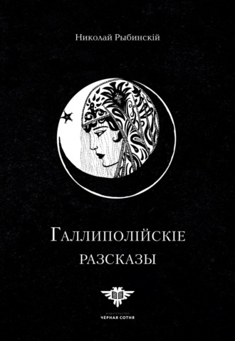 Николай Захаровичъ Рыбинскій. Галлиполійскіе разсказы