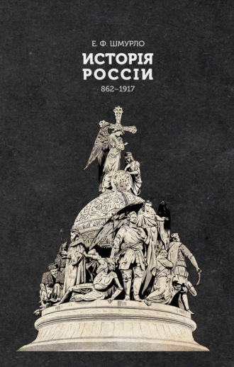 Е. Ф. Шмурло. Исторія Россіи. 862—1917