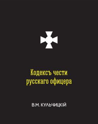 Валентинъ Михайловичъ Кульчицкій. Кодексъ чести русскаго офицера, или Совѣты молодому офицеру